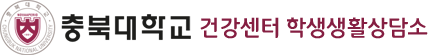 충북대학교 건강센터 학생생활상담소/sub